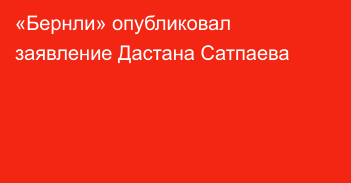 «Бернли» опубликовал заявление Дастана Сатпаева