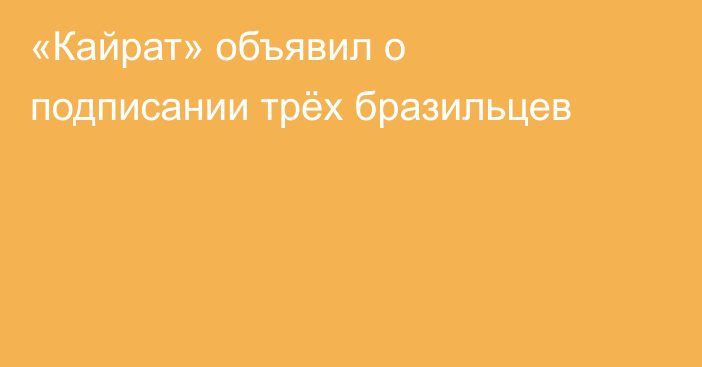 «Кайрат» объявил о подписании трёх бразильцев