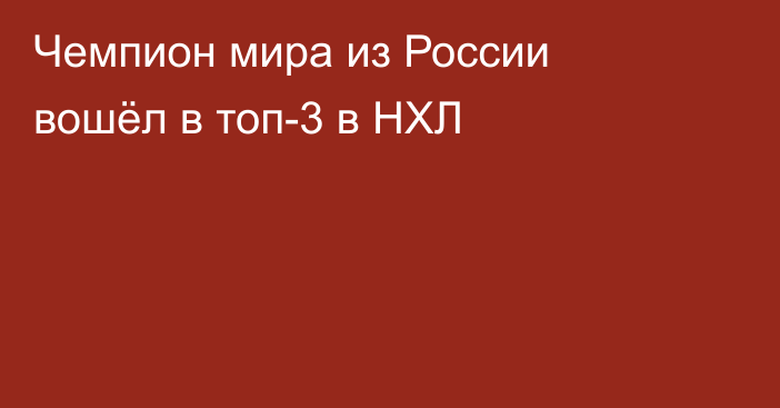 Чемпион мира из России вошёл в топ-3 в НХЛ