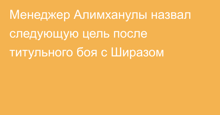 Менеджер Алимханулы назвал следующую цель после титульного боя с Ширазом