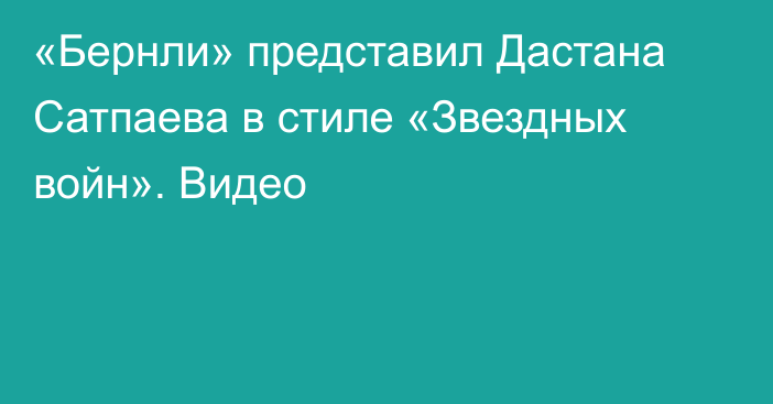 «Бернли» представил Дастана Сатпаева в стиле «Звездных войн». Видео