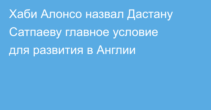 Хаби Алонсо назвал Дастану Сатпаеву главное условие для развития в Англии