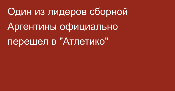 Один из лидеров сборной Аргентины официально перешел в 