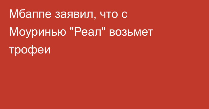 Мбаппе заявил, что с Моуринью 