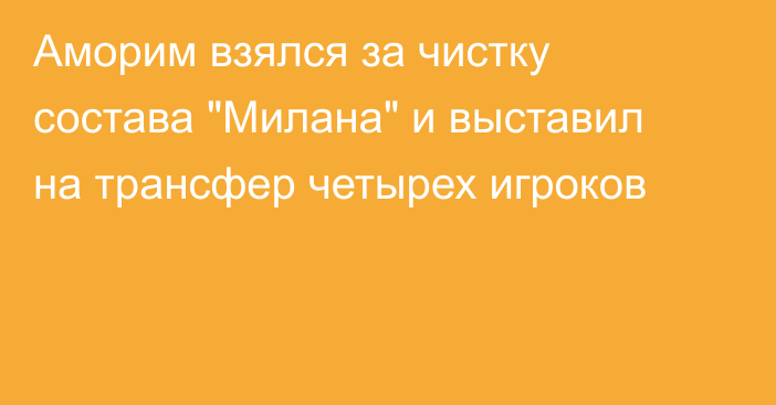 Аморим взялся за чистку состава 