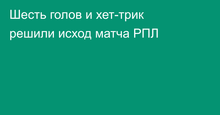 Шесть голов и хет-трик решили исход матча РПЛ
