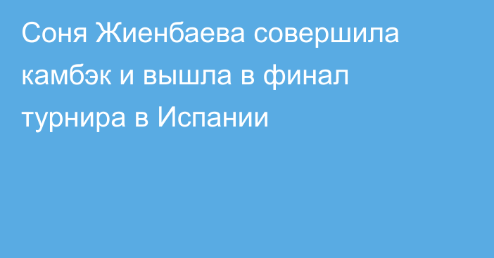 Соня Жиенбаева совершила камбэк и вышла в финал турнира в Испании