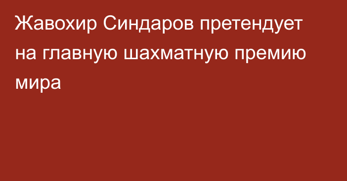 Жавохир Синдаров претендует на главную шахматную премию мира