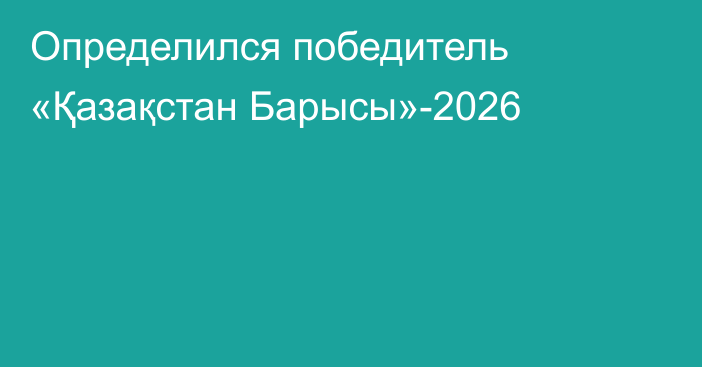 Определился победитель «Қазақстан Барысы»-2026
