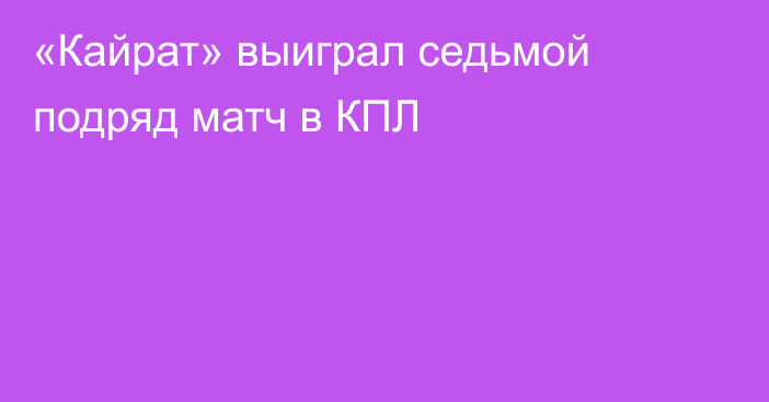 «Кайрат» выиграл седьмой подряд матч в КПЛ