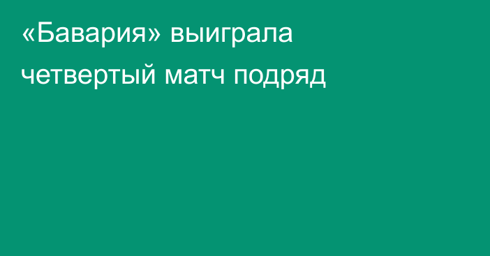 «Бавария» выиграла четвертый матч подряд