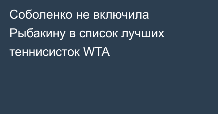 Соболенко не включила Рыбакину в список лучших теннисисток WTA