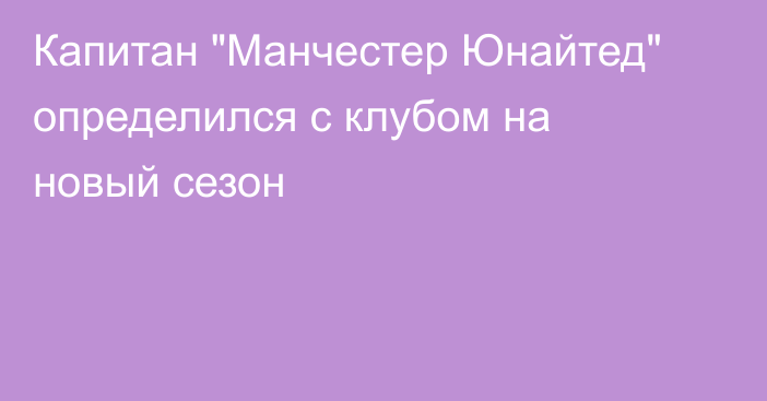 Капитан 