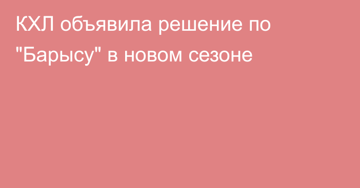 КХЛ объявила решение по 