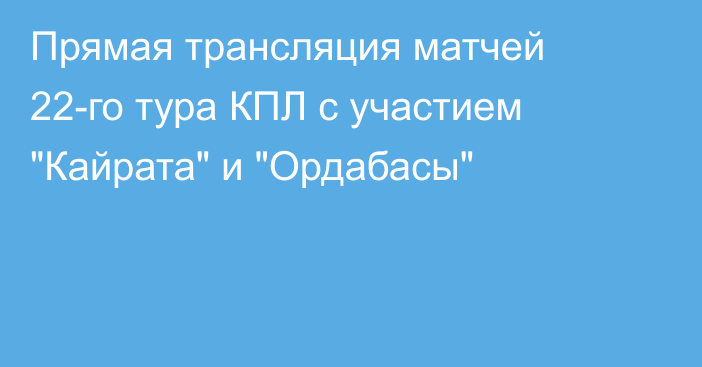Прямая трансляция матчей 22-го тура КПЛ с участием 