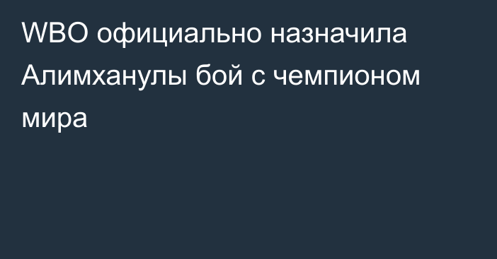 WBO официально назначила Алимханулы бой с чемпионом мира
