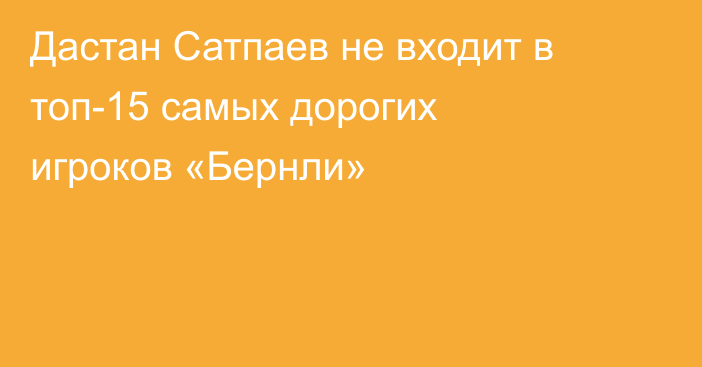 Дастан Сатпаев не входит в топ-15 самых дорогих игроков «Бернли»