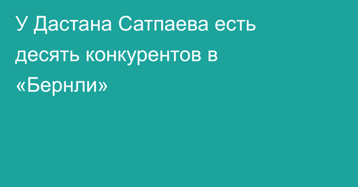 У Дастана Сатпаева есть десять конкурентов в «Бернли»
