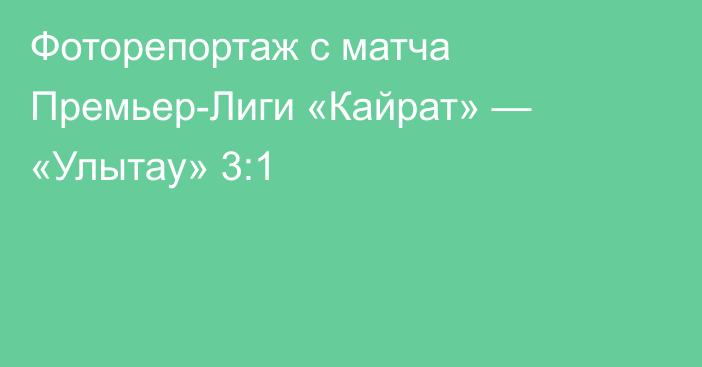 Фоторепортаж с матча Премьер-Лиги «Кайрат» — «Улытау» 3:1
