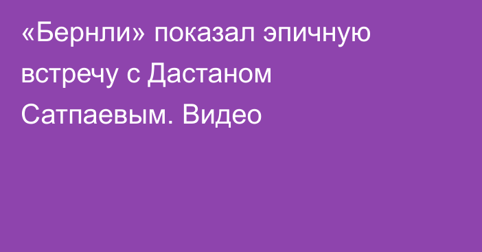 «Бернли» показал эпичную встречу с Дастаном Сатпаевым. Видео