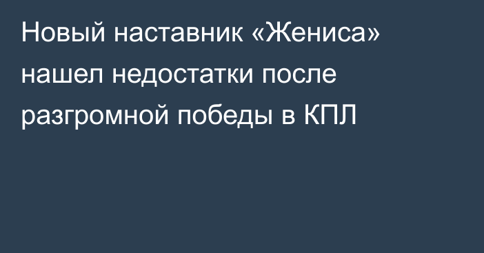 Новый наставник «Жениса» нашел недостатки после разгромной победы в КПЛ