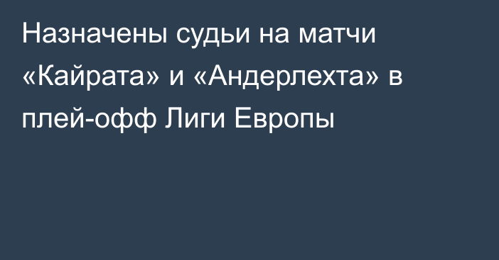 Назначены судьи на матчи «Кайрата» и «Андерлехта» в плей-офф Лиги Европы