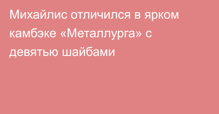 Михайлис отличился в ярком камбэке «Металлурга» с девятью шайбами