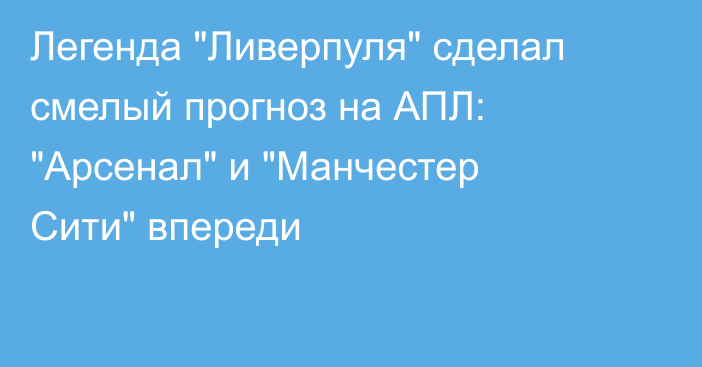 Легенда 
