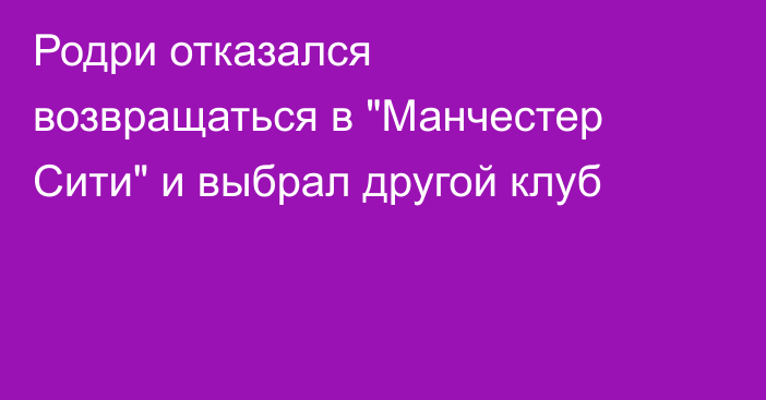 Родри отказался возвращаться в 