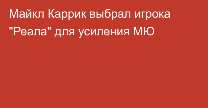 Майкл Каррик выбрал игрока 
