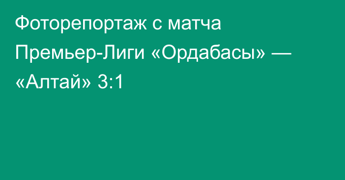 Фоторепортаж с матча Премьер-Лиги «Ордабасы» — «Алтай» 3:1