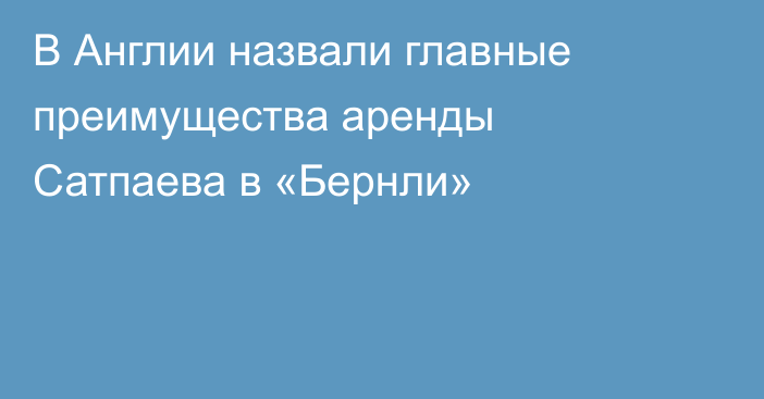 В Англии назвали главные преимущества аренды Сатпаева в «Бернли»
