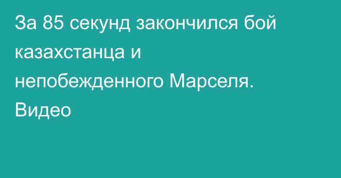 За 85 секунд закончился бой казахстанца и непобежденного Марселя. Видео
