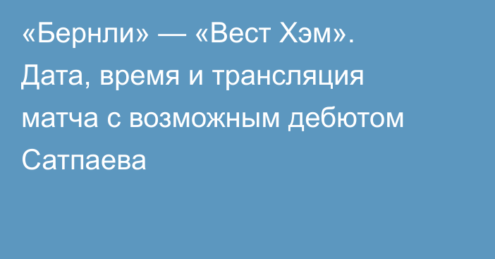 «Бернли» — «Вест Хэм». Дата, время и трансляция матча с возможным дебютом Сатпаева