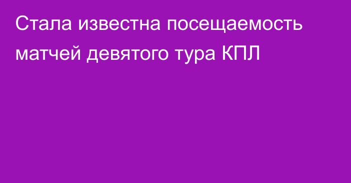 Стала известна посещаемость матчей девятого тура КПЛ