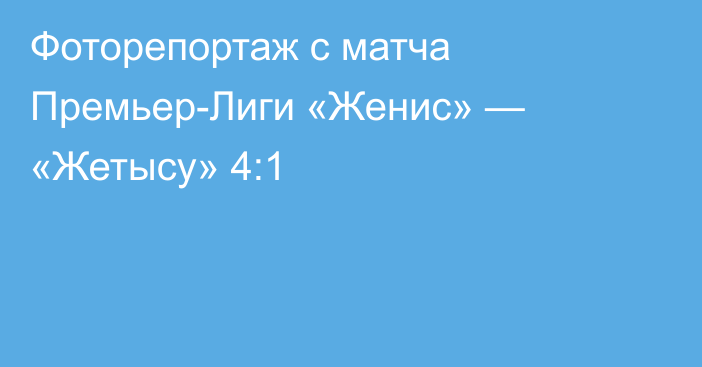 Фоторепортаж с матча Премьер-Лиги «Женис» — «Жетысу» 4:1