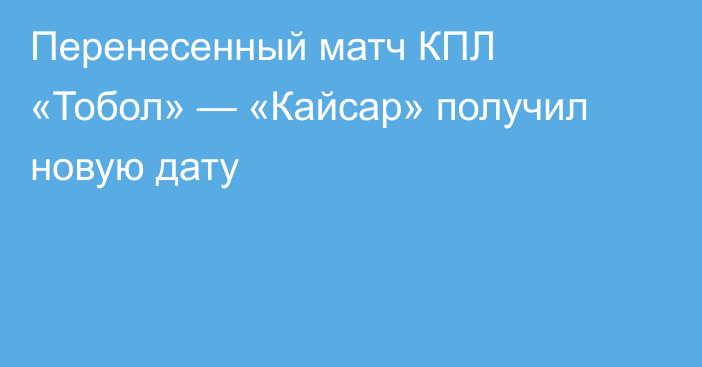 Перенесенный матч КПЛ «Тобол» — «Кайсар» получил новую дату