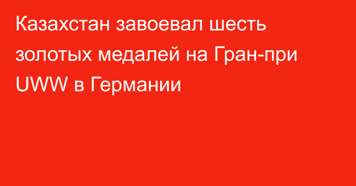 Казахстан завоевал шесть золотых медалей на Гран-при UWW в Германии