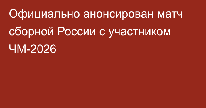 Официально анонсирован матч сборной России с участником ЧМ-2026