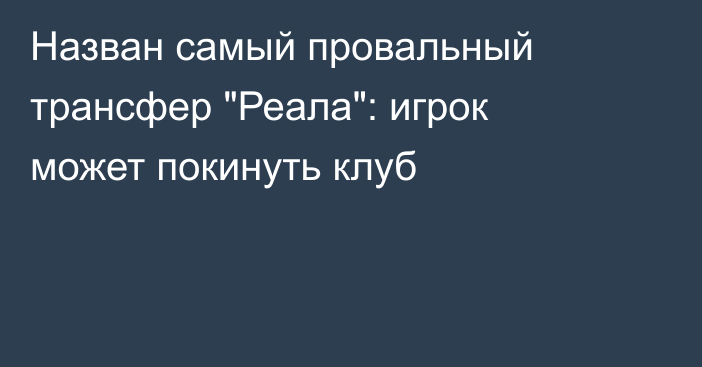 Назван самый провальный трансфер 