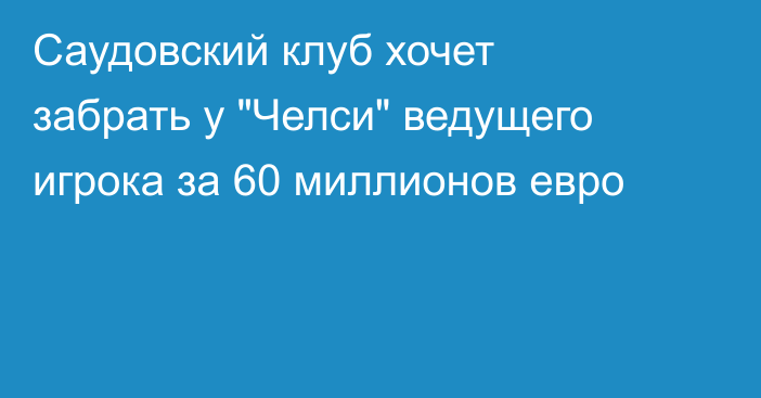 Саудовский клуб хочет забрать у 