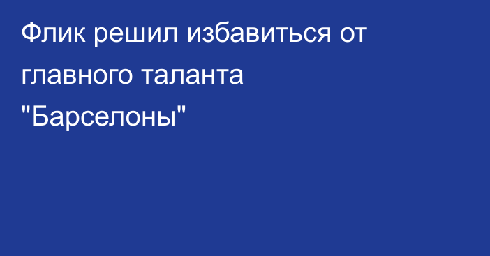 Флик решил избавиться от главного таланта 