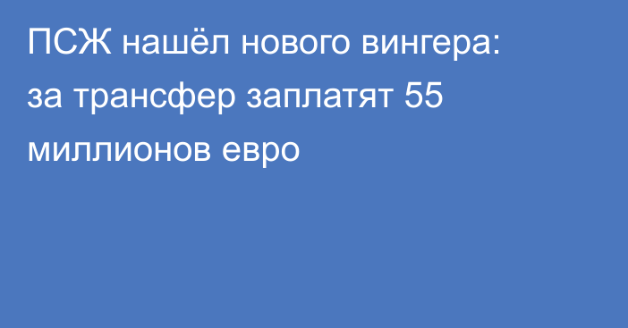 ПСЖ нашёл нового вингера: за трансфер заплатят 55 миллионов евро
