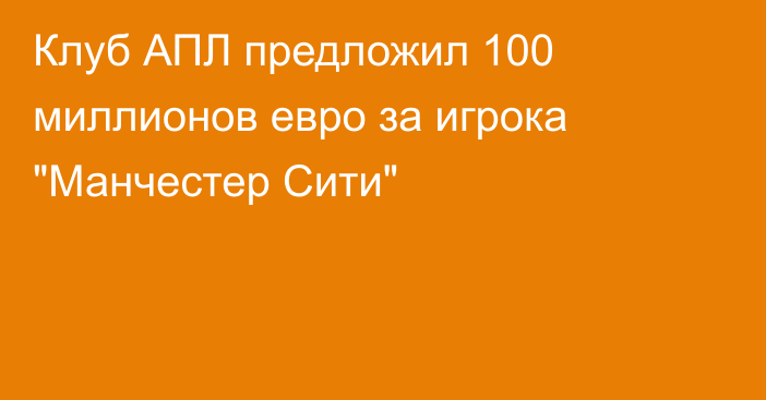 Клуб АПЛ предложил 100 миллионов евро за игрока 