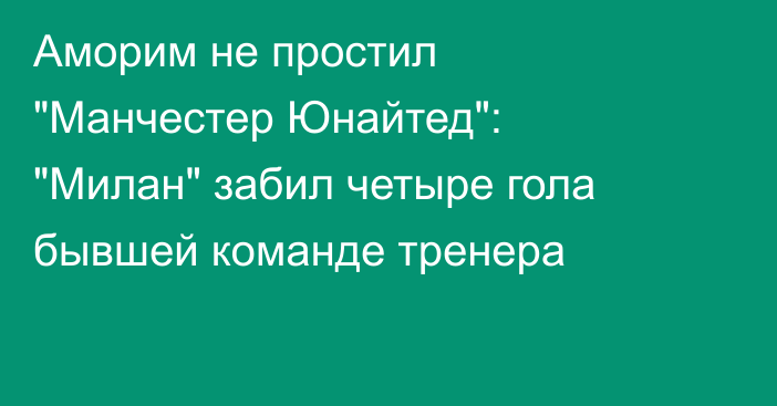 Аморим не простил 