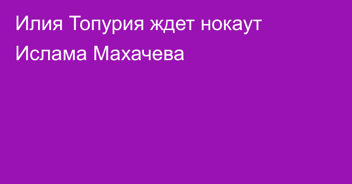 Илия Топурия ждет нокаут Ислама Махачева