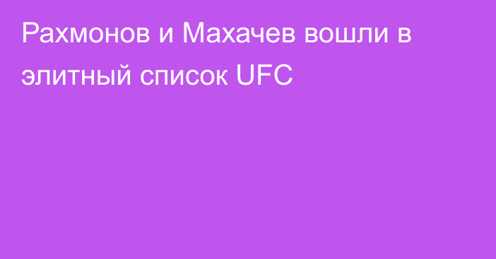 Рахмонов и Махачев вошли в элитный список UFC