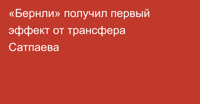 «Бернли» получил первый эффект от трансфера Сатпаева