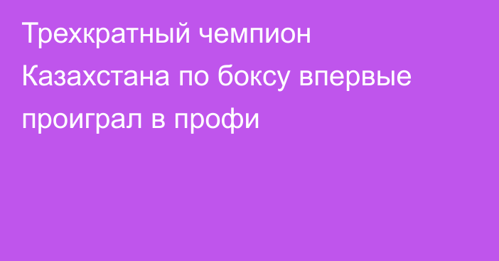Трехкратный чемпион Казахстана по боксу впервые проиграл в профи