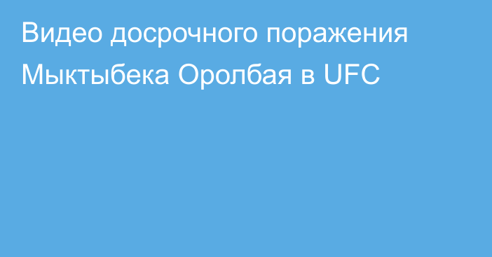 Видео досрочного поражения Мыктыбека Оролбая в UFC